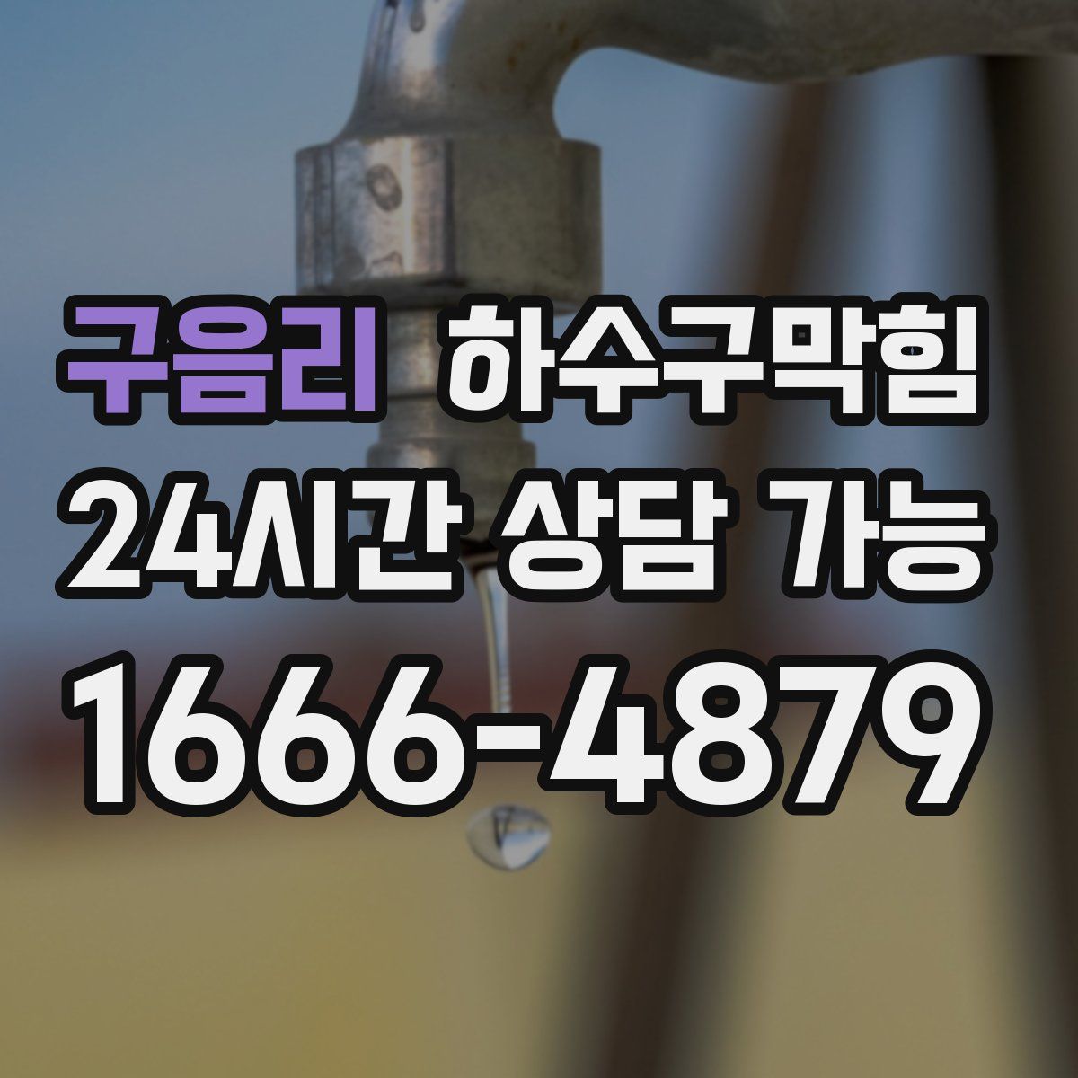 구음리 하수구막힘