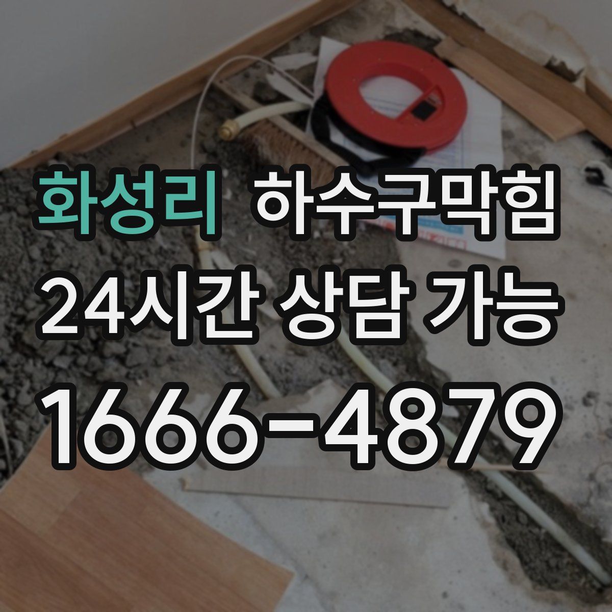 화성리 하수구막힘