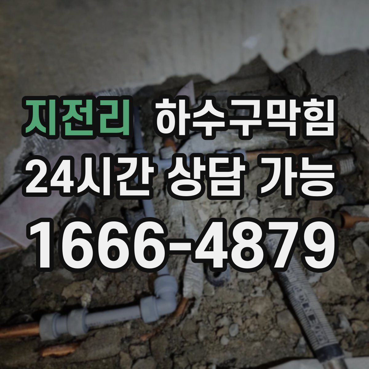 지전리 하수구막힘