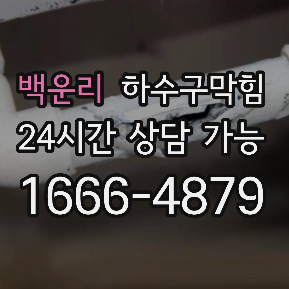 백운리 하수구막힘