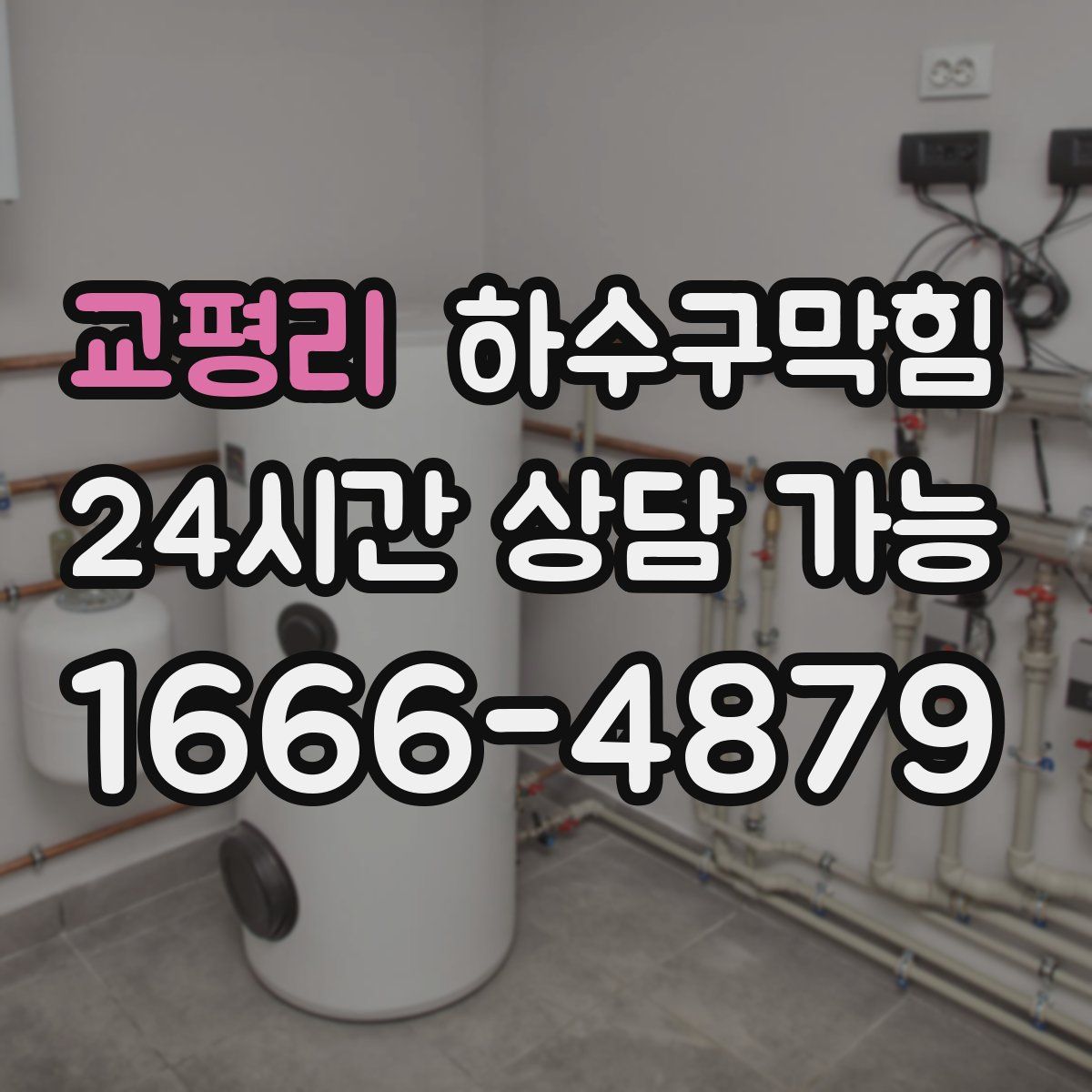 교평리 하수구막힘