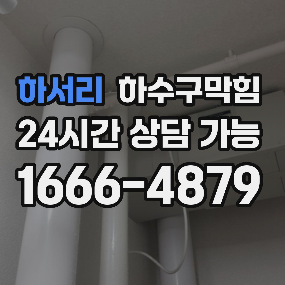 하서리 하수구막힘