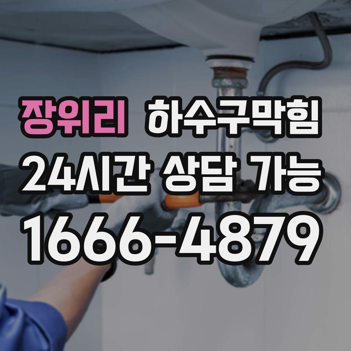 장위리 하수구막힘