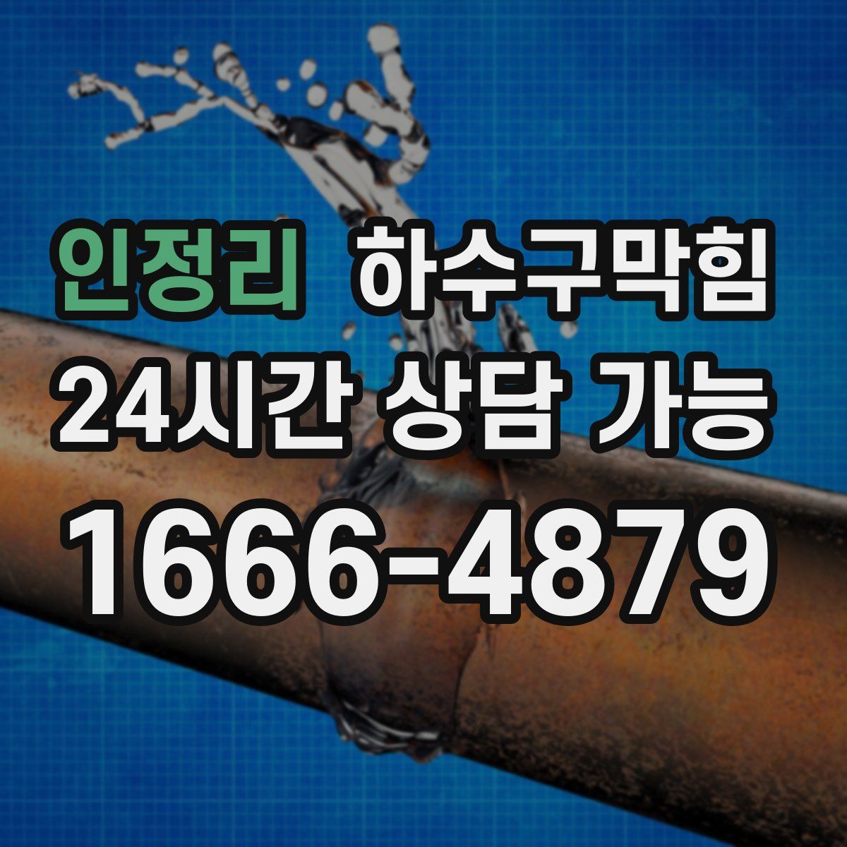 인정리 하수구막힘