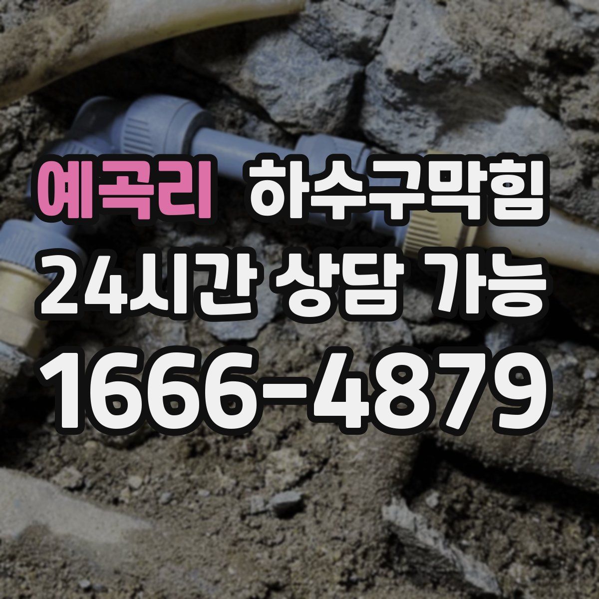 예곡리 하수구막힘