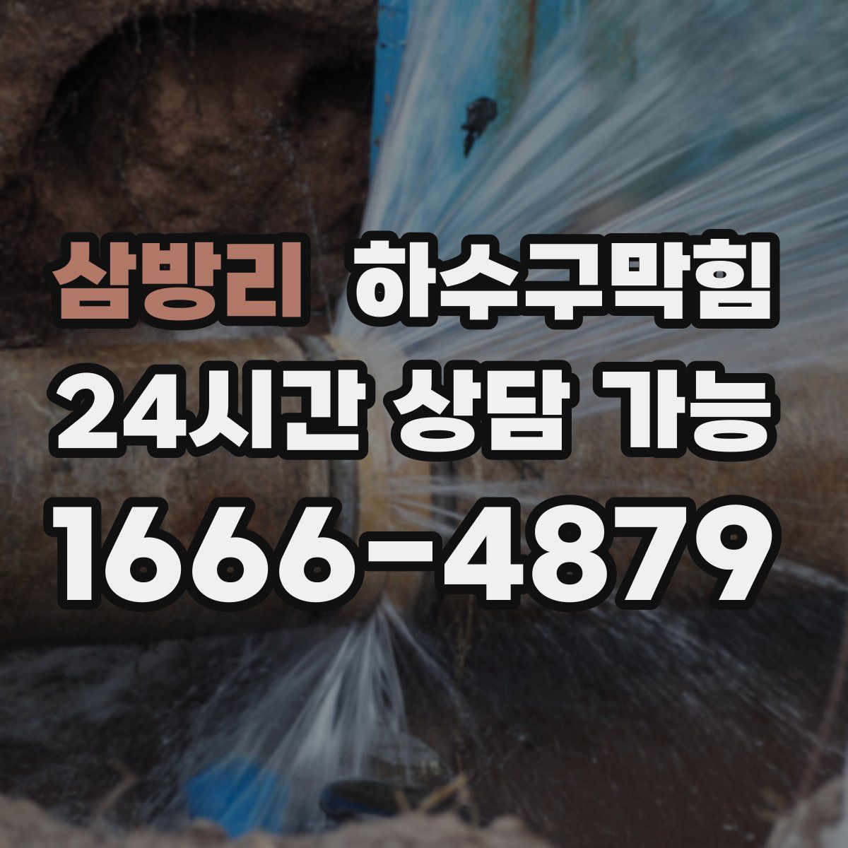 삼방리 하수구막힘