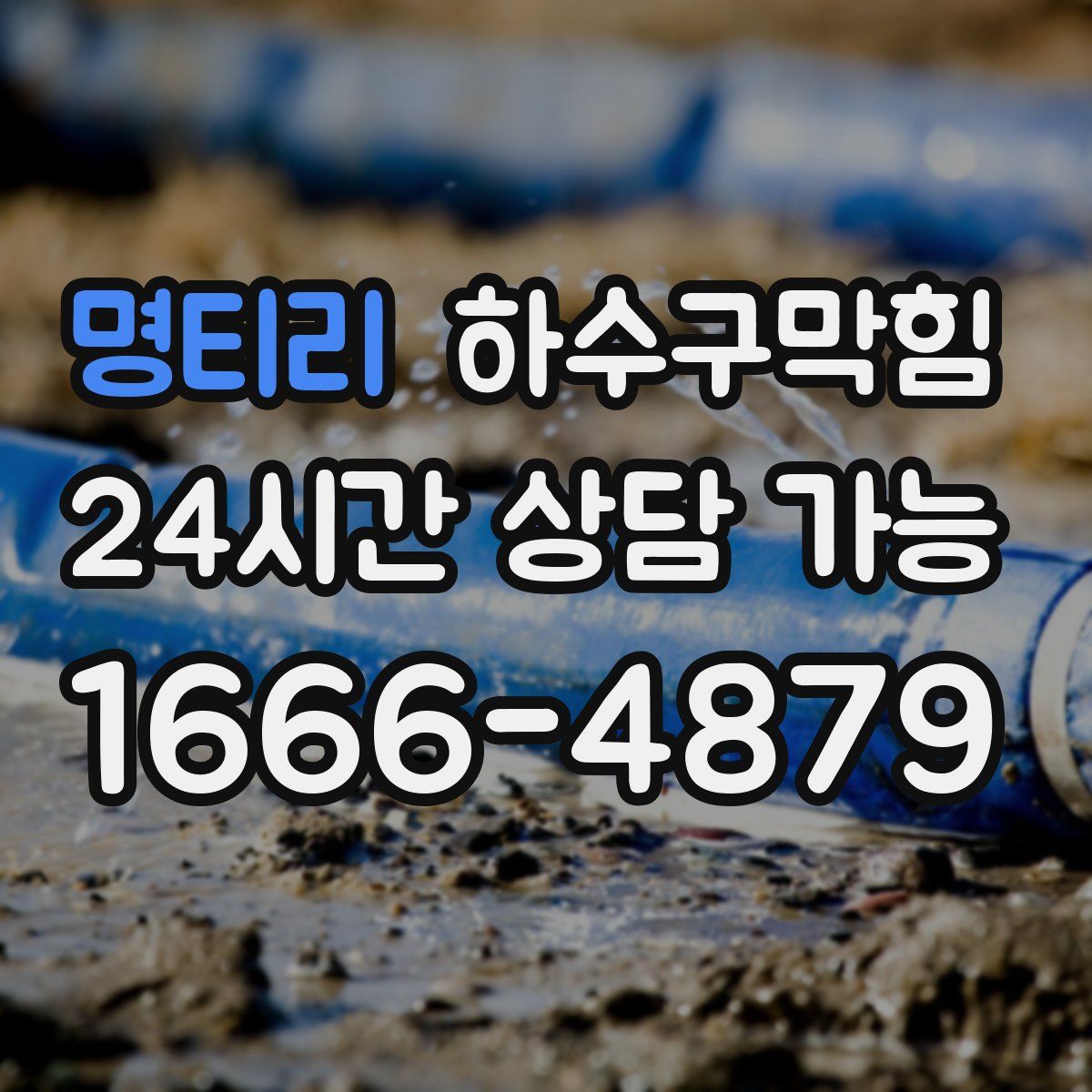 명티리 하수구막힘