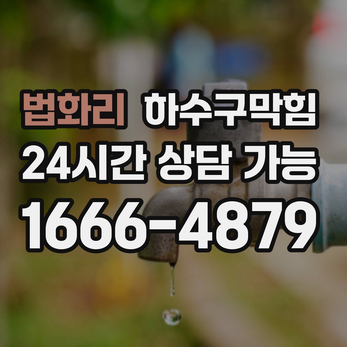 법화리 하수구막힘