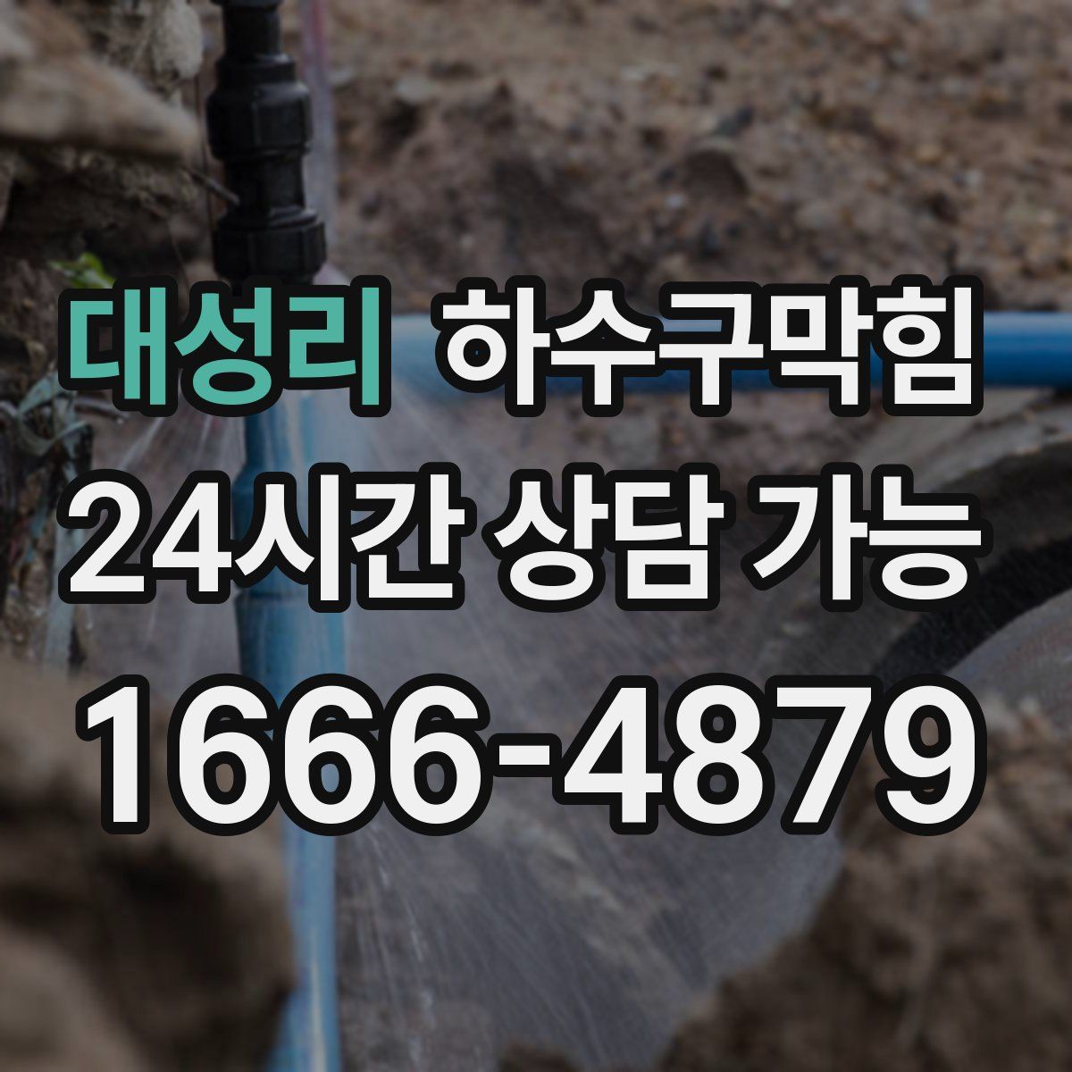 대성리 하수구막힘