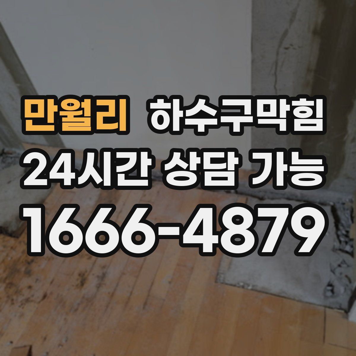 만월리 하수구막힘