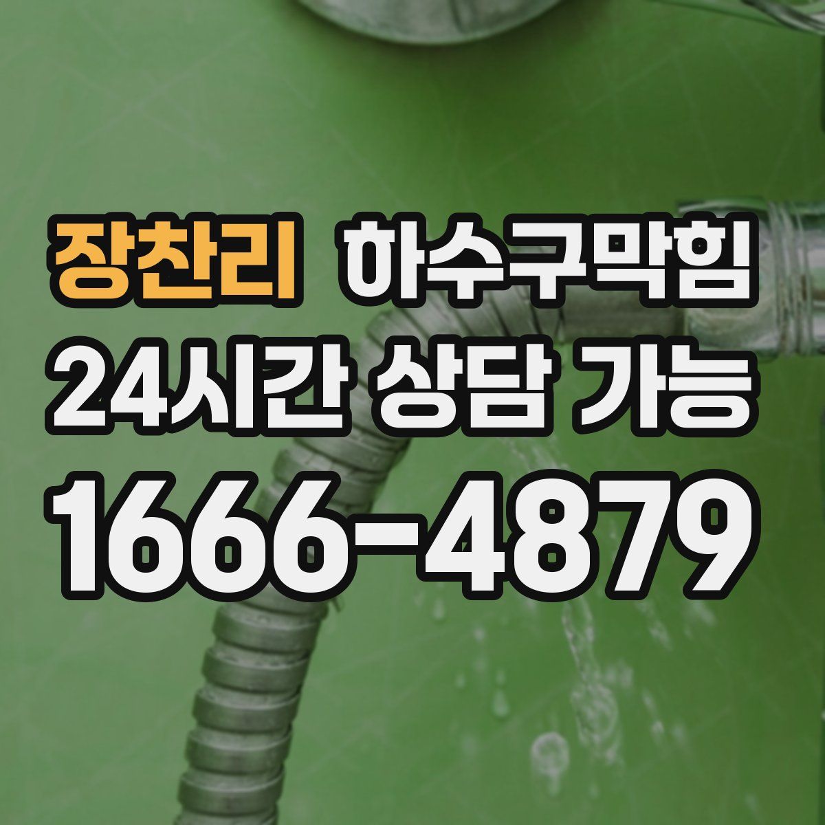 장찬리 하수구막힘