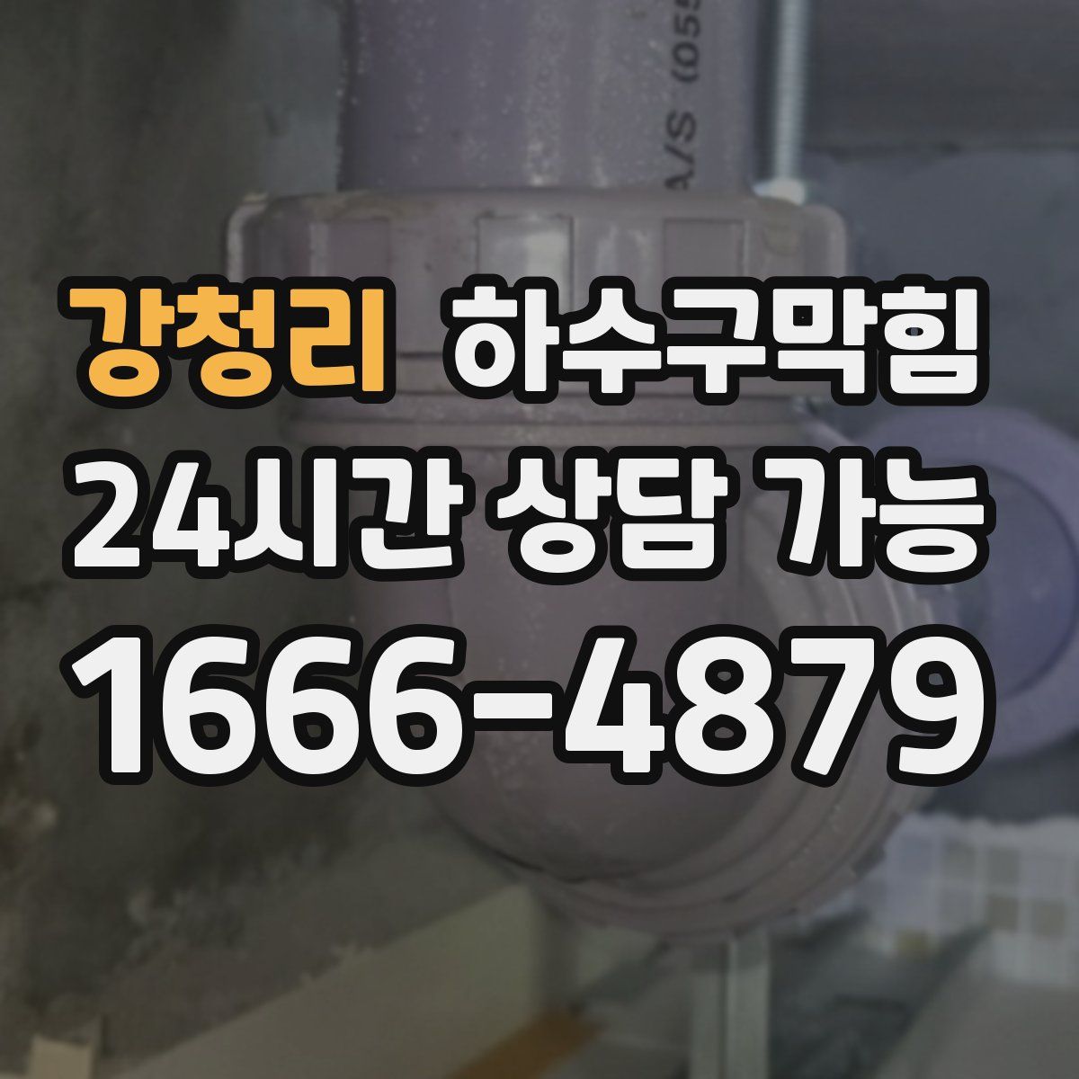 강청리 하수구막힘