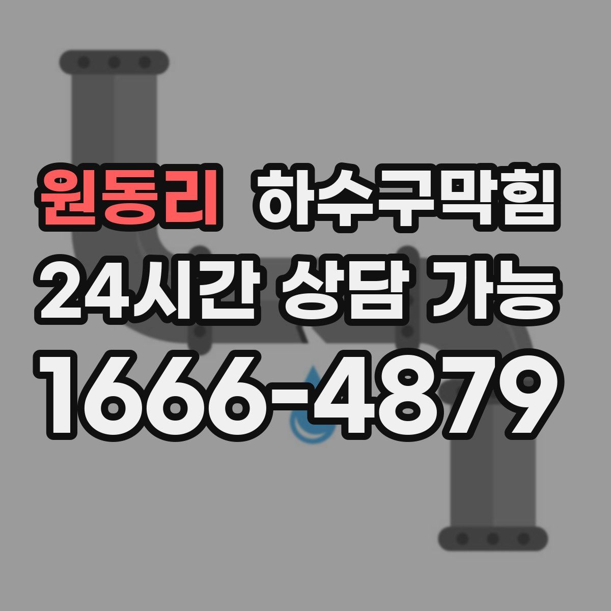 원동리 하수구막힘