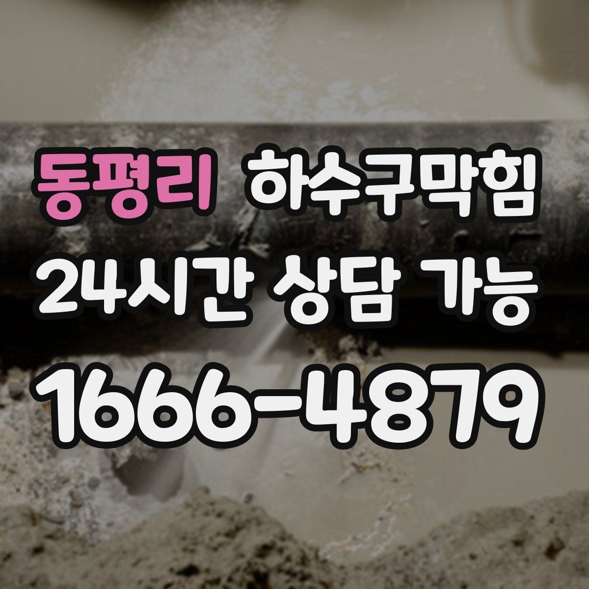 동평리 하수구막힘