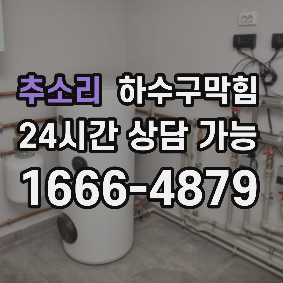 추소리 하수구막힘