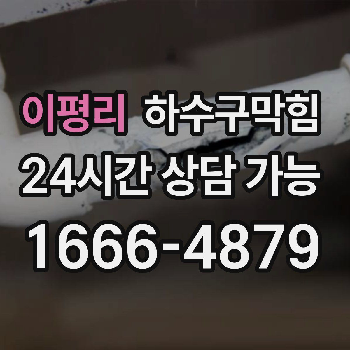 이평리 하수구막힘