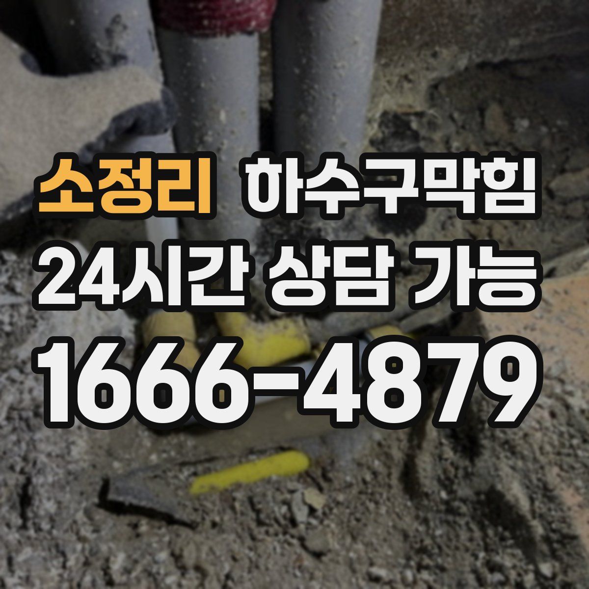 소정리 하수구막힘