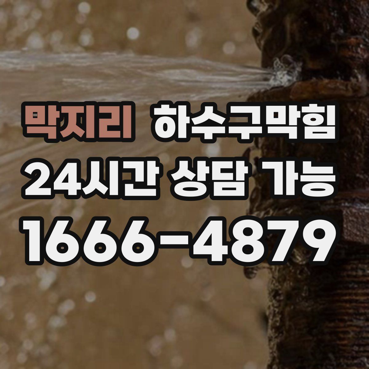 막지리 하수구막힘