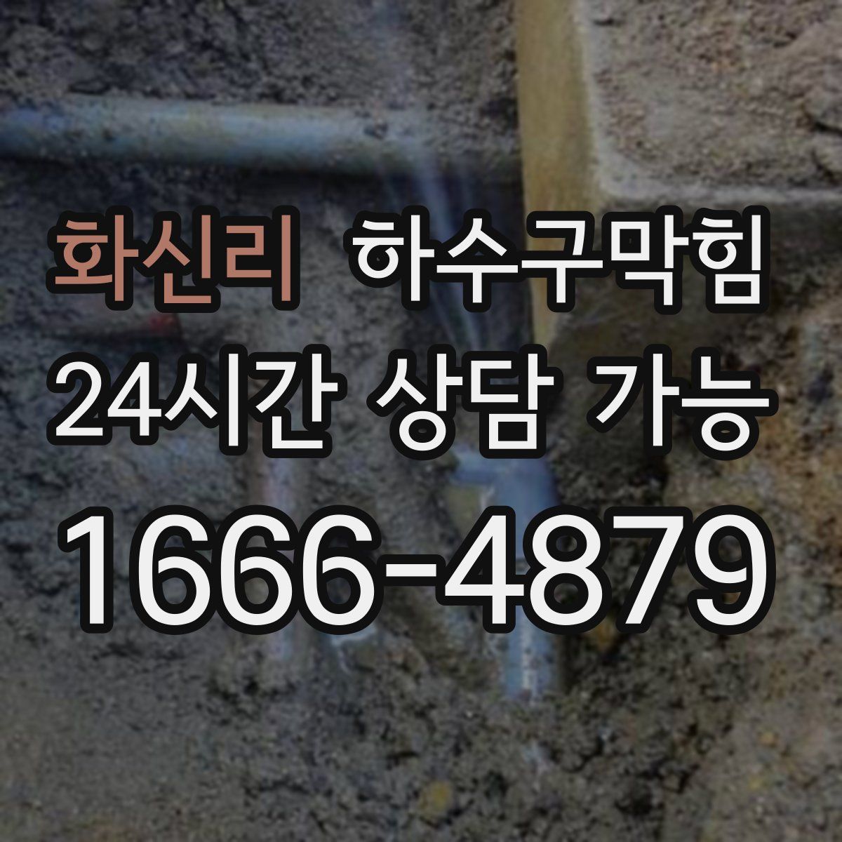 화신리 하수구막힘