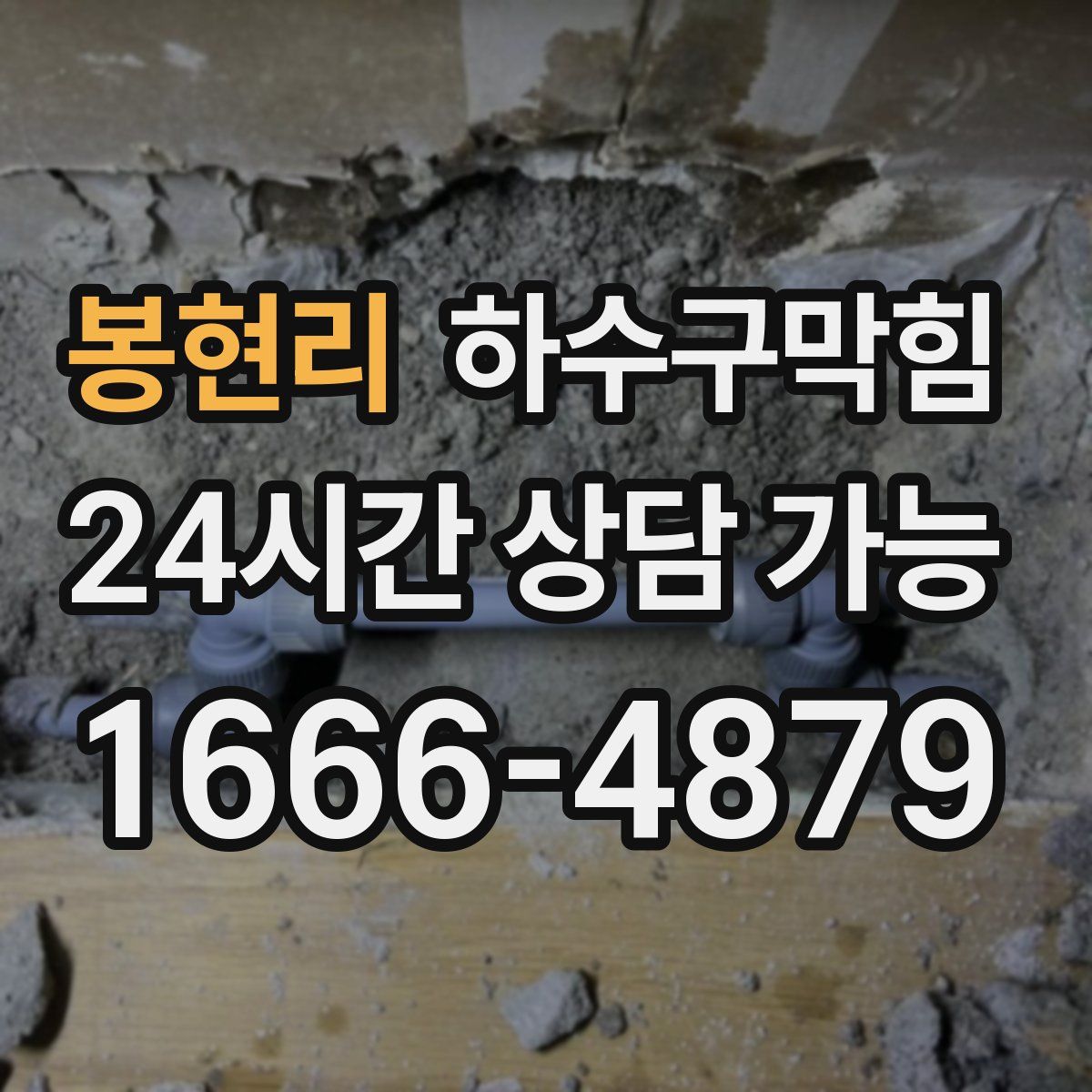 봉현리 하수구막힘