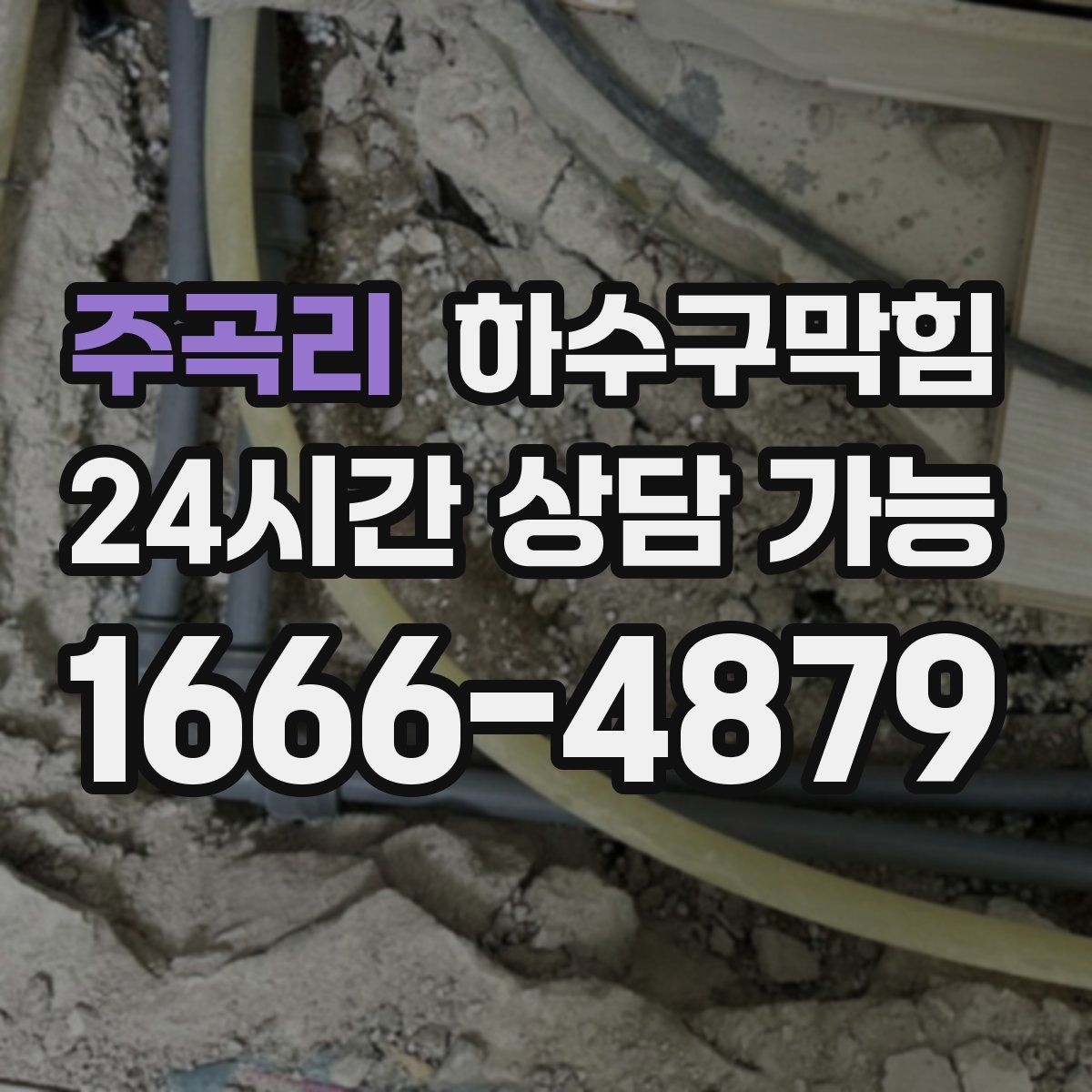 주곡리 하수구막힘