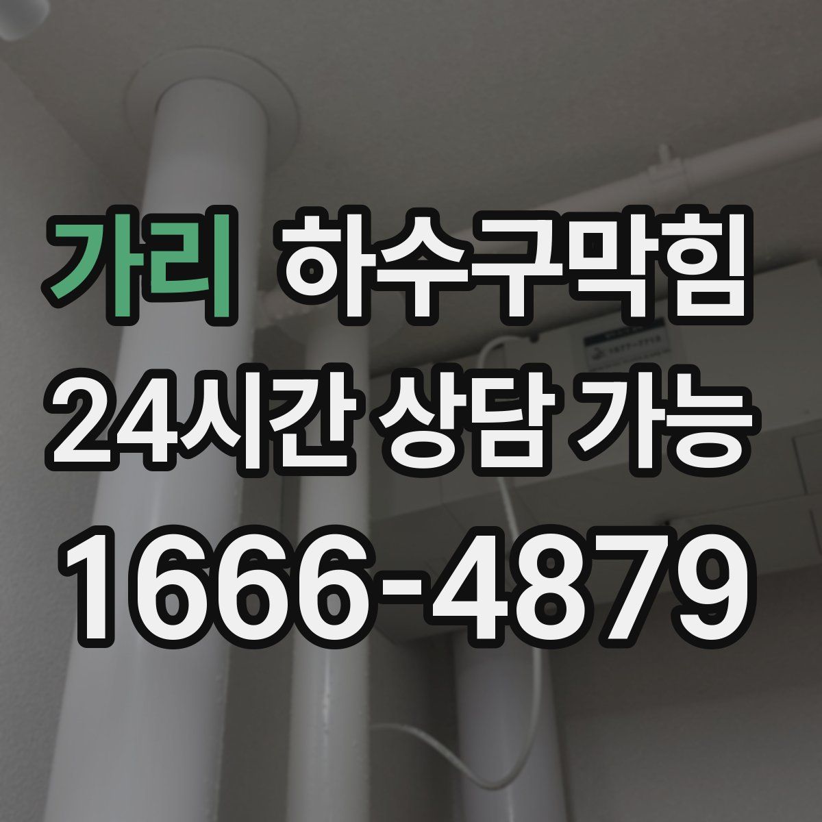 가리 하수구막힘