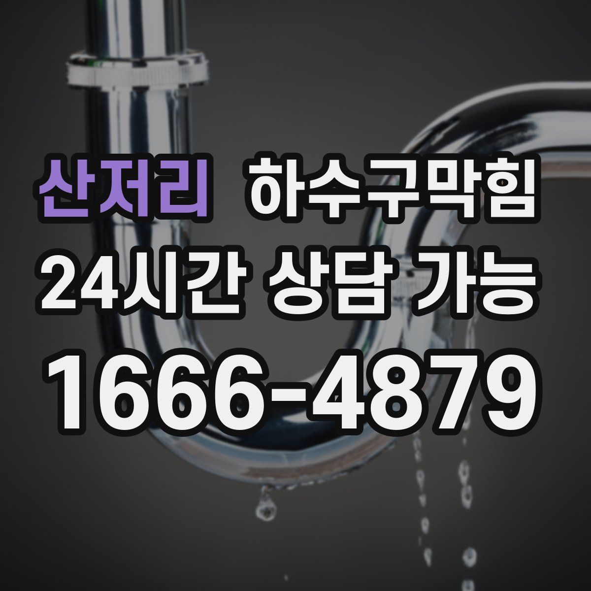 산저리 하수구막힘