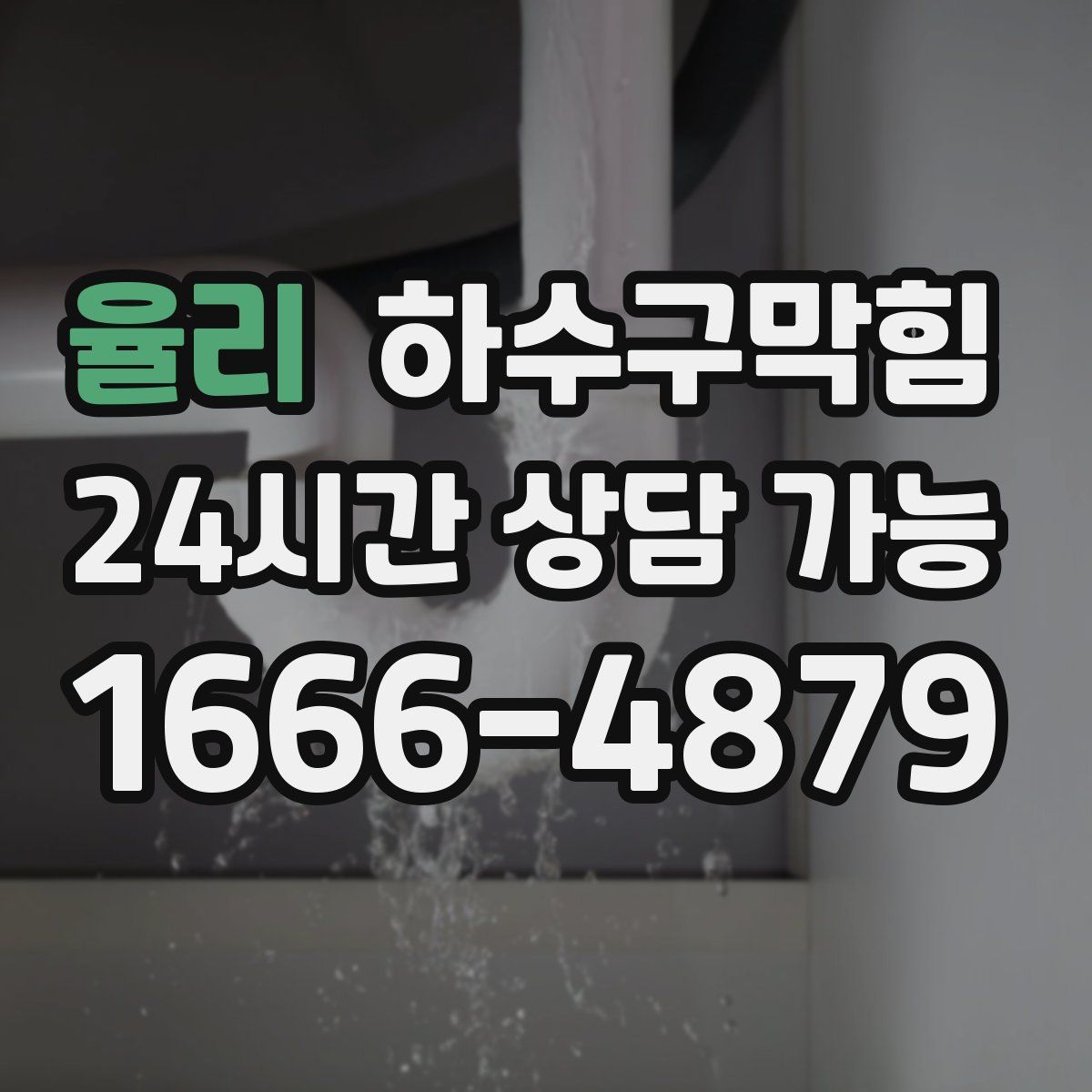 율리 하수구막힘