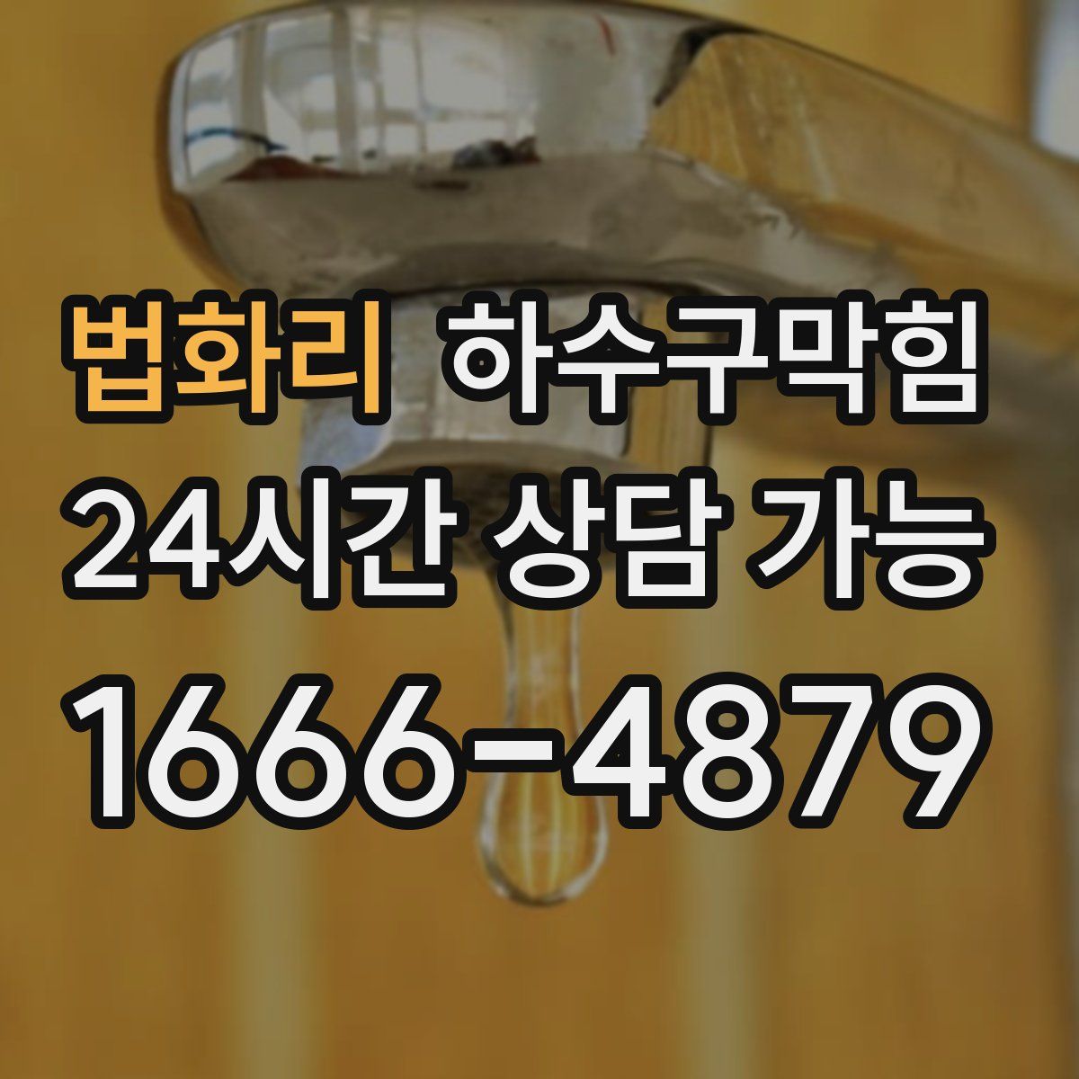 법화리 하수구막힘