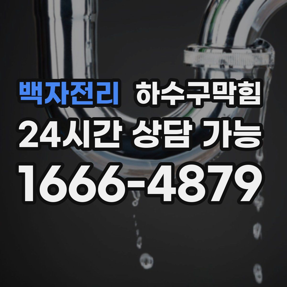 백자전리 하수구막힘