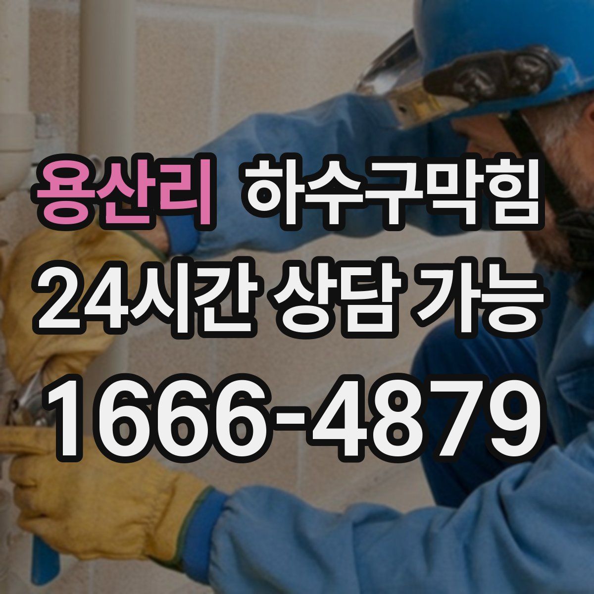 용산리 하수구막힘