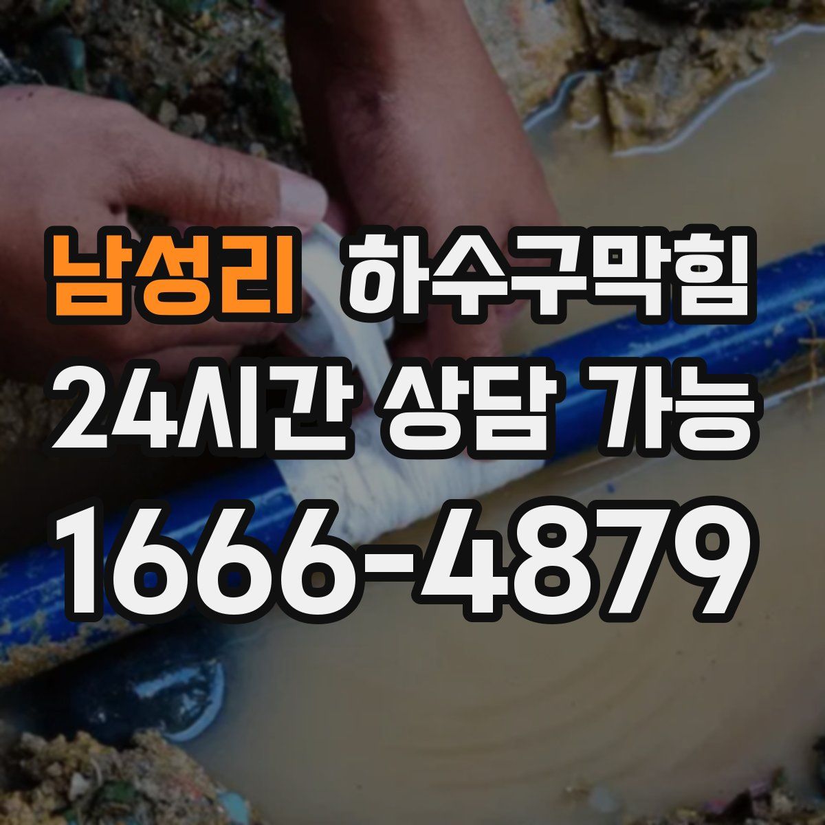 남성리 하수구막힘