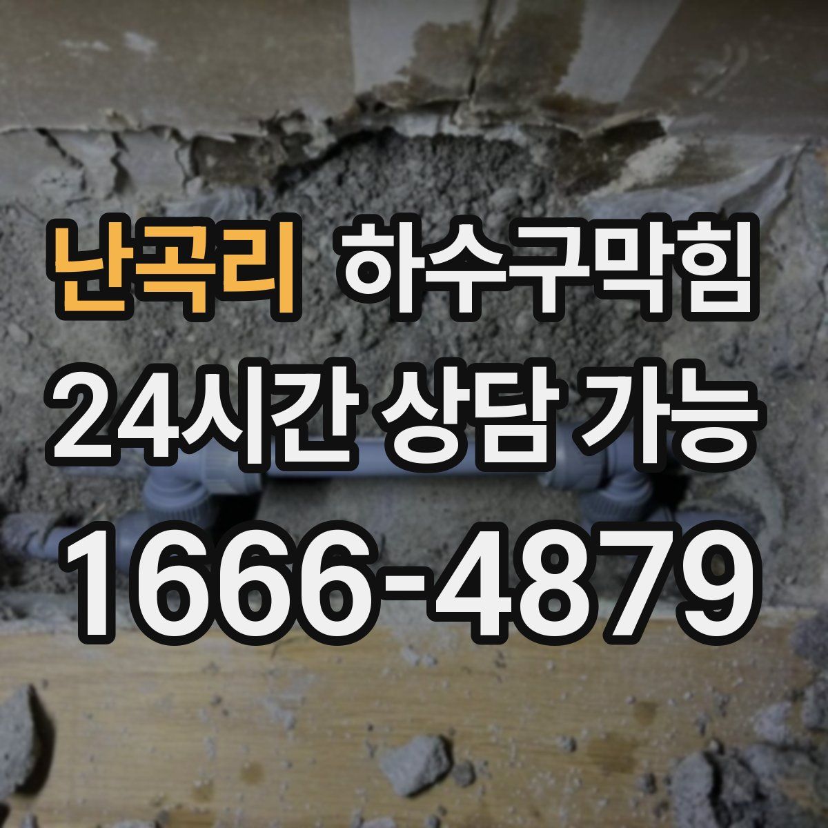 난곡리 하수구막힘