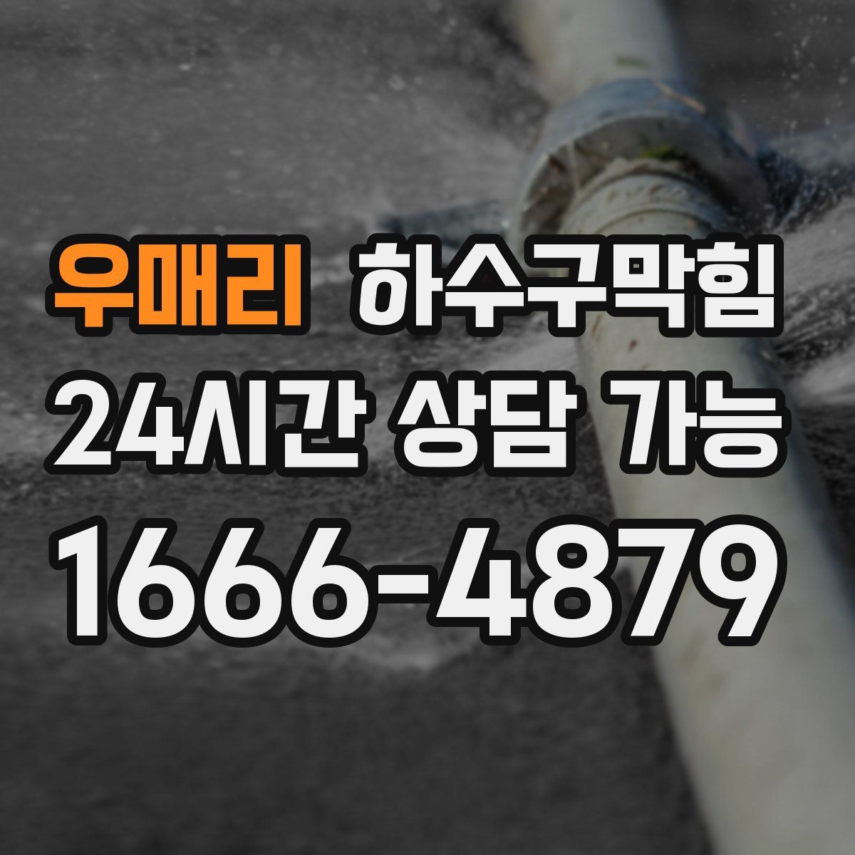 우매리 하수구막힘