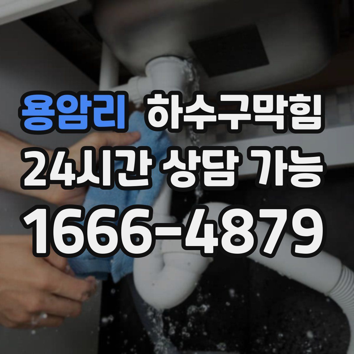 용암리 하수구막힘