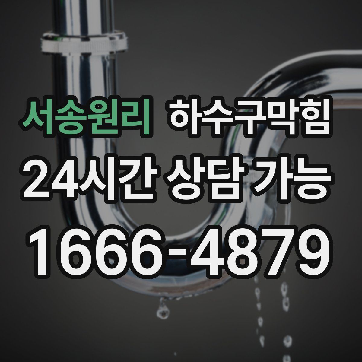 서송원리 하수구막힘