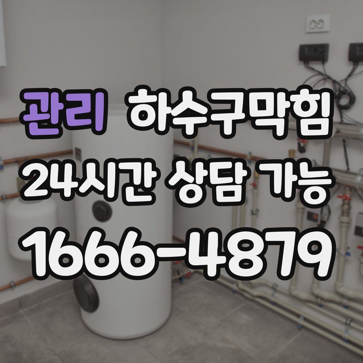 관리 하수구막힘