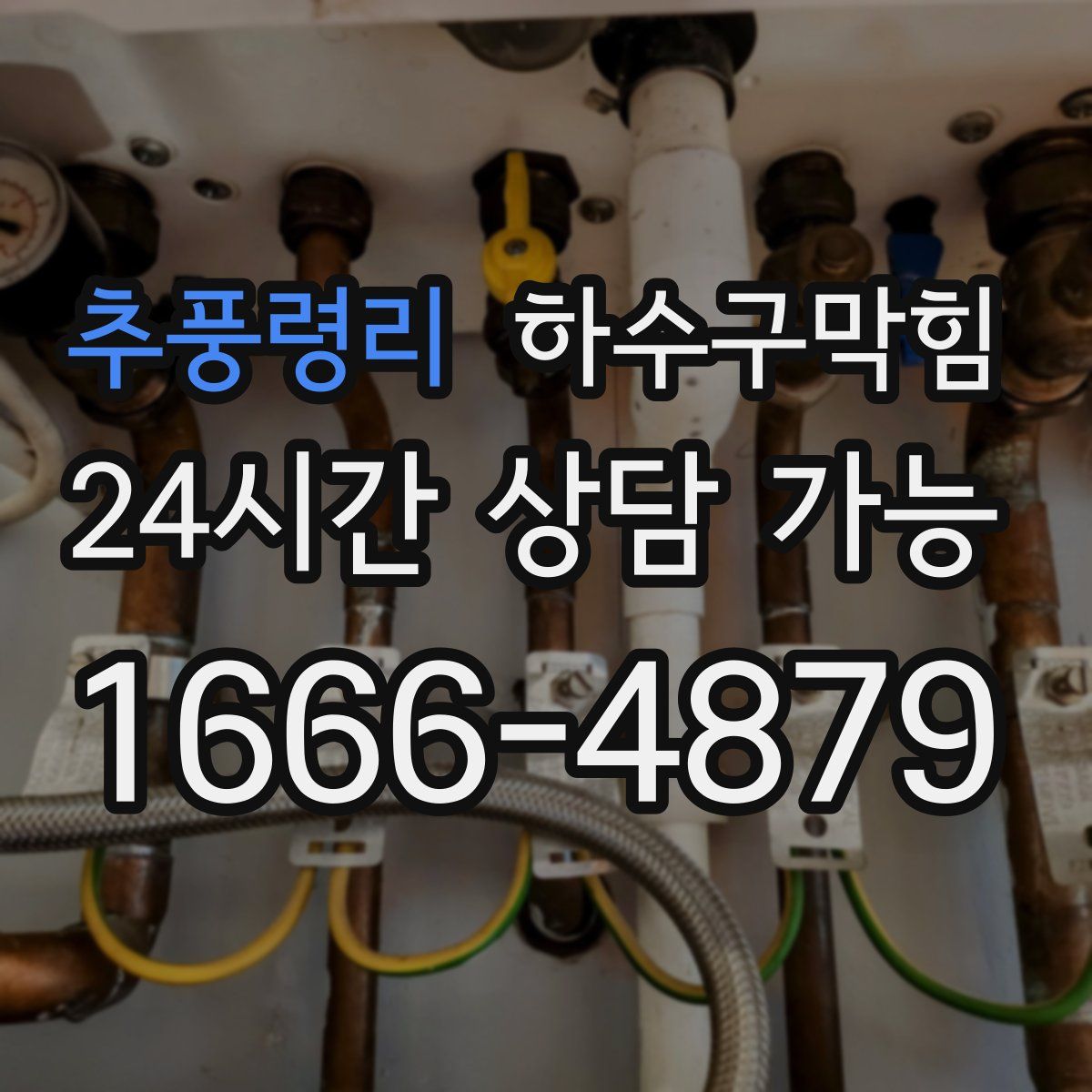 추풍령리 하수구막힘