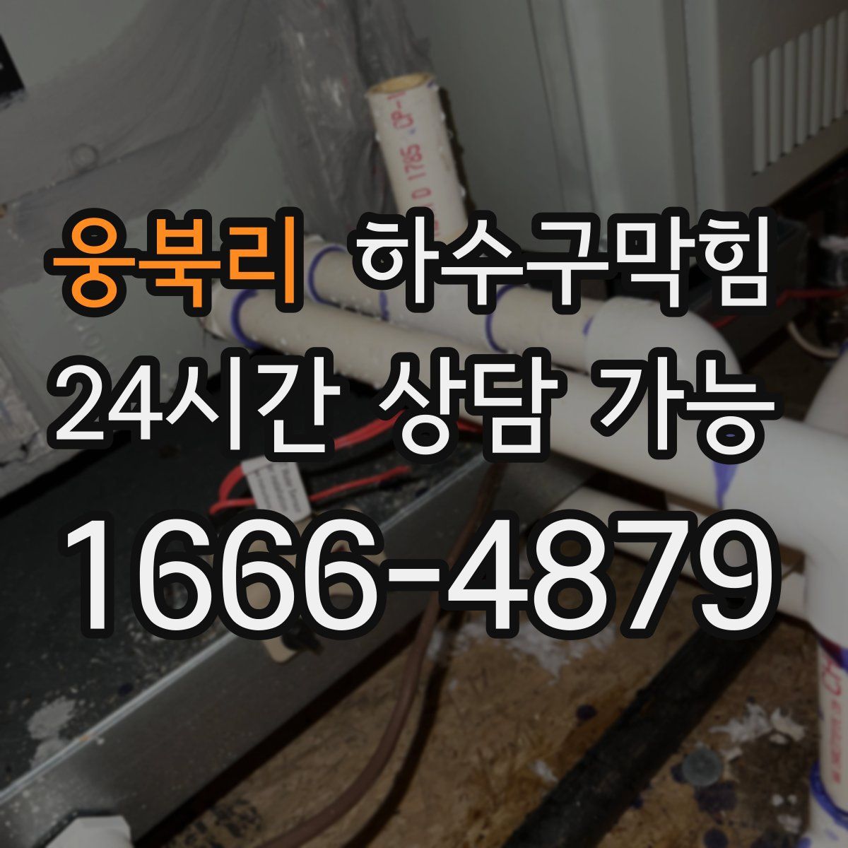 웅북리 하수구막힘