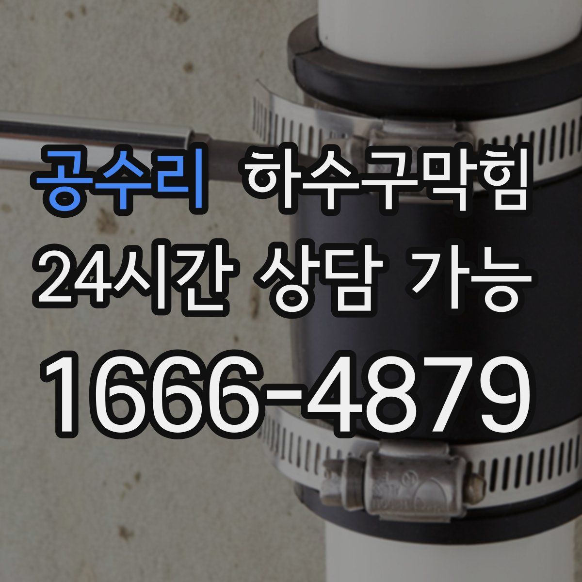 공수리 하수구막힘