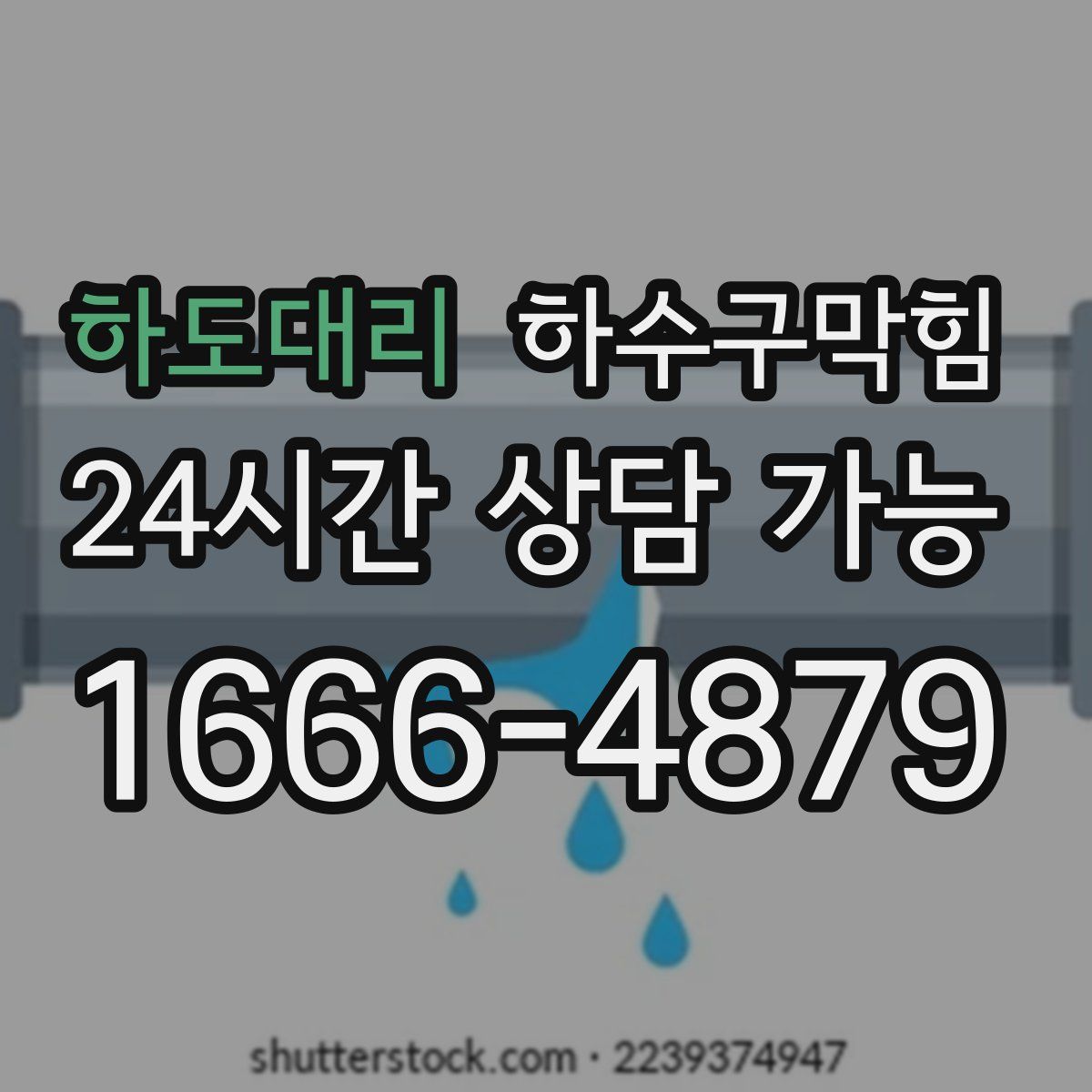 하도대리 하수구막힘