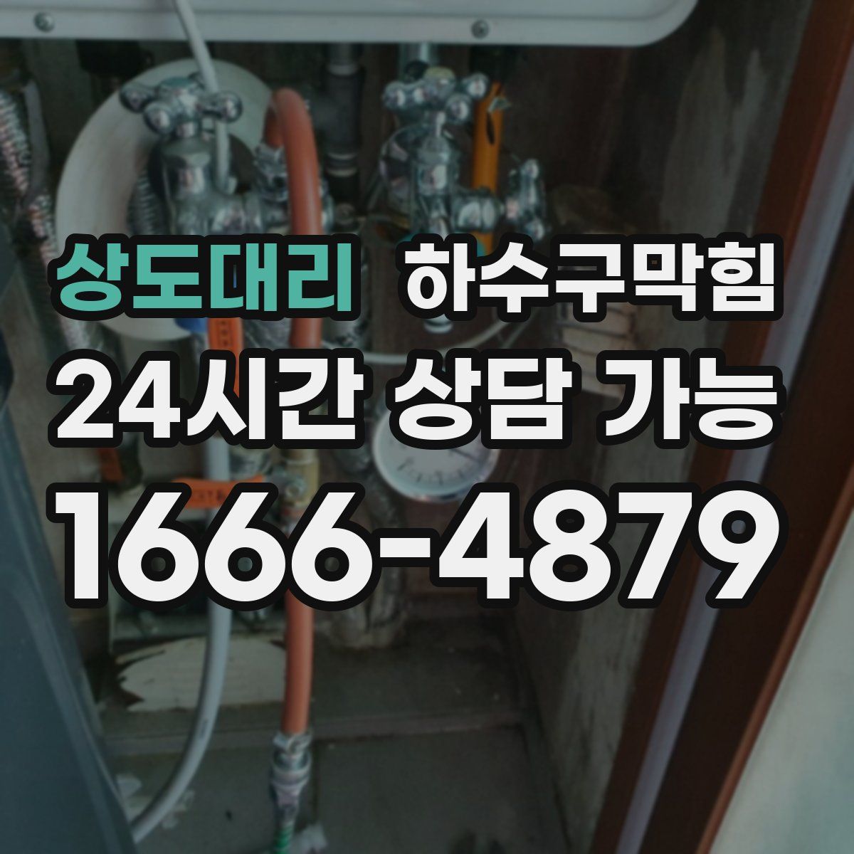 상도대리 하수구막힘