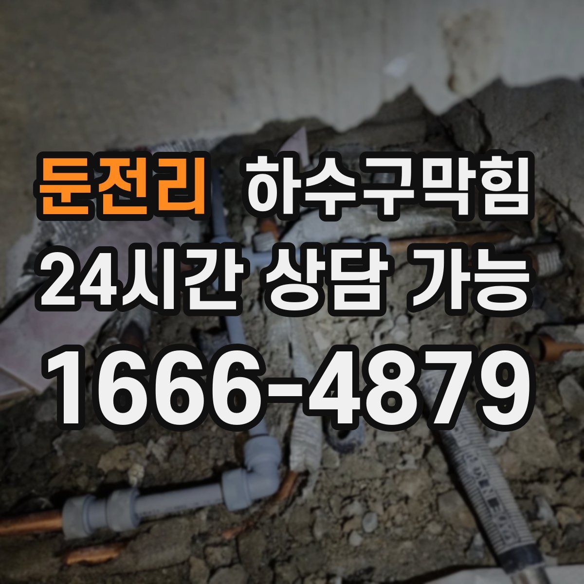 둔전리 하수구막힘