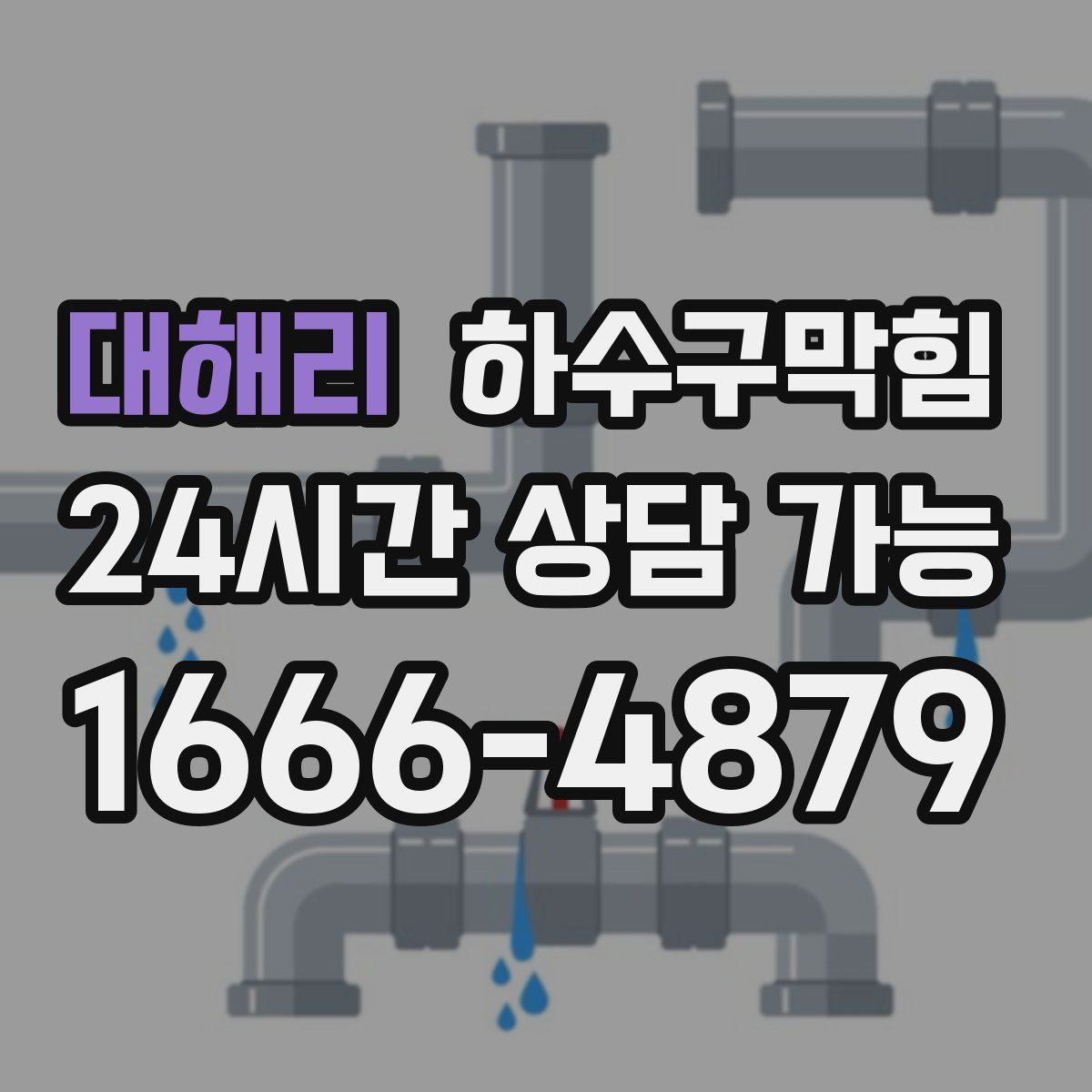 대해리 하수구막힘