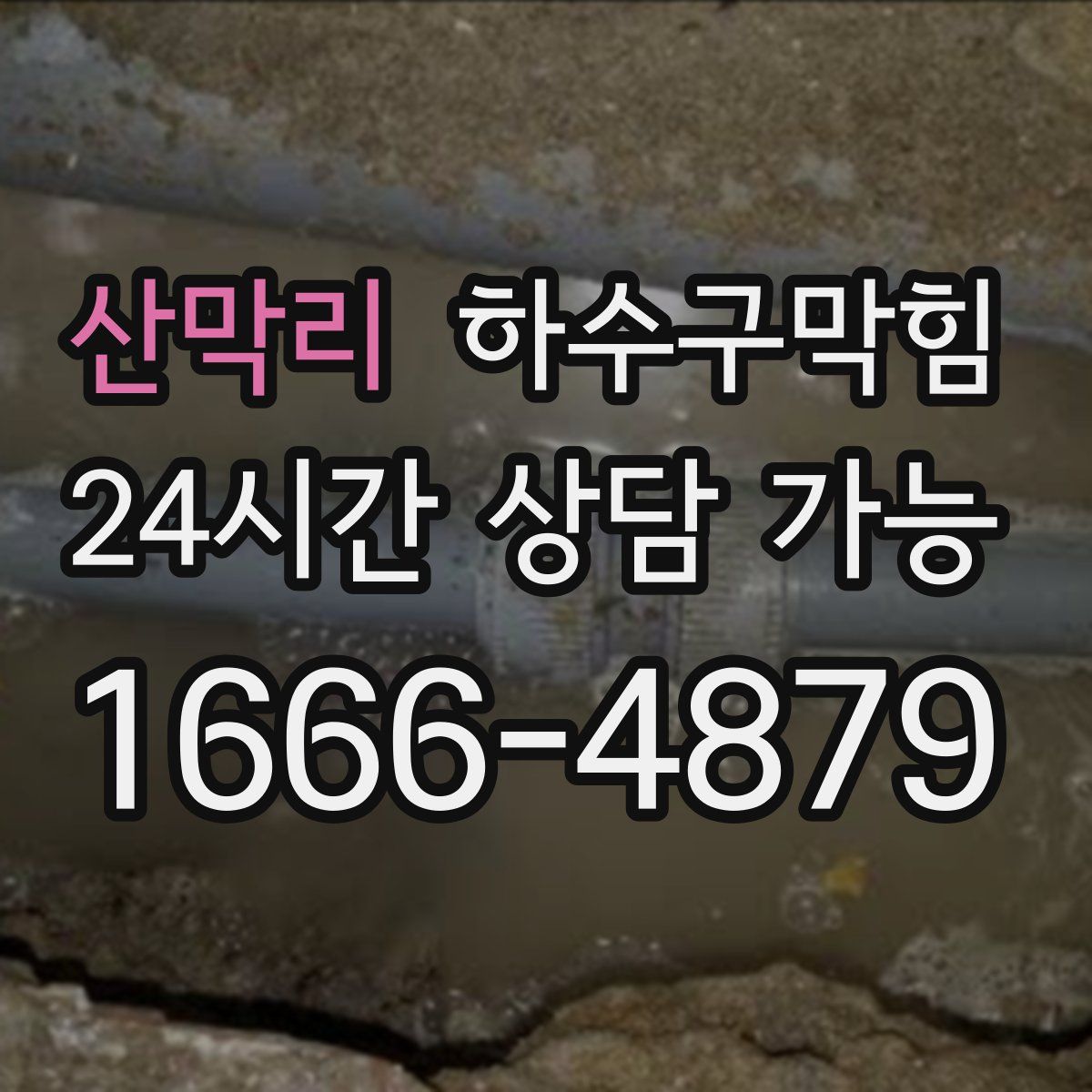 산막리 하수구막힘