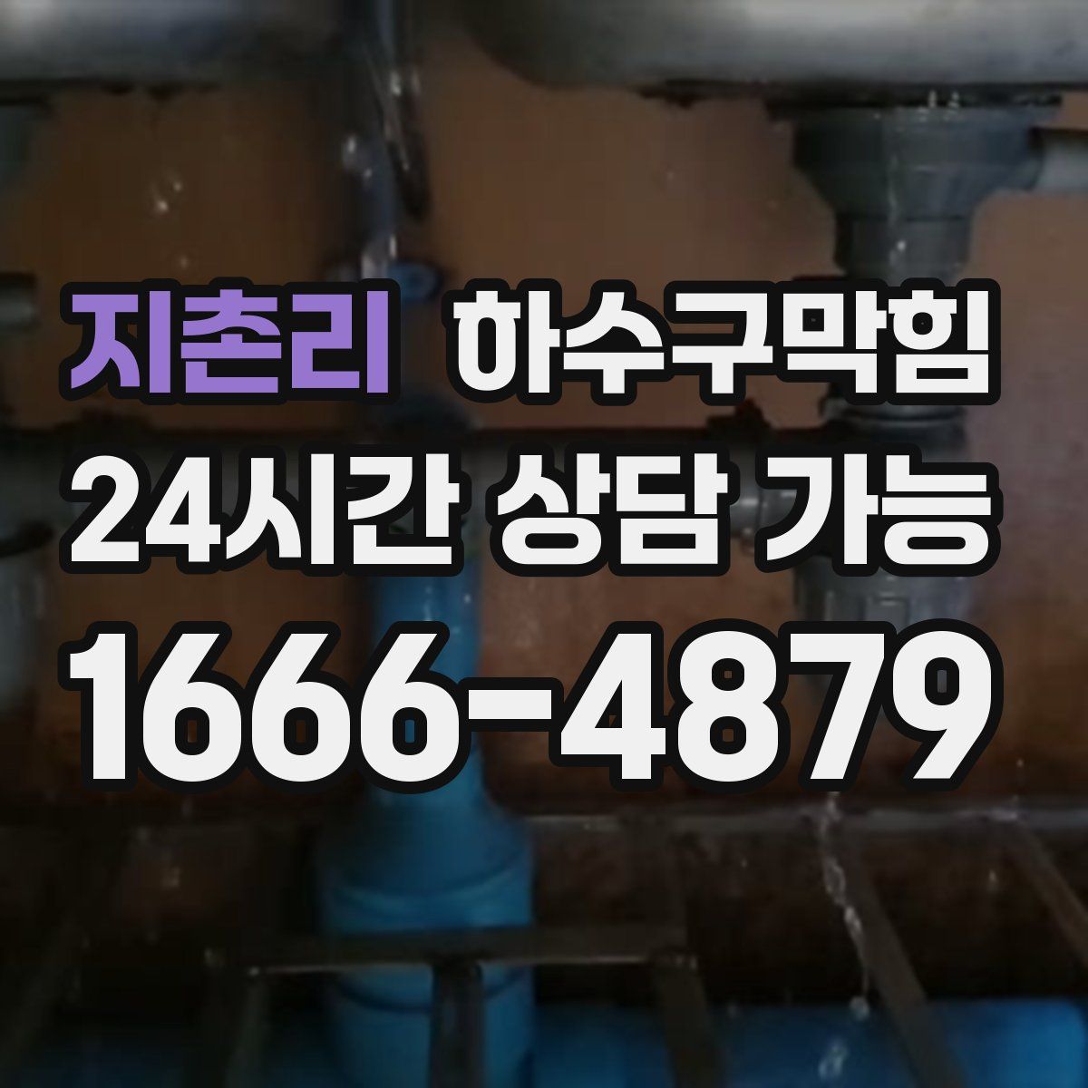 지촌리 하수구막힘