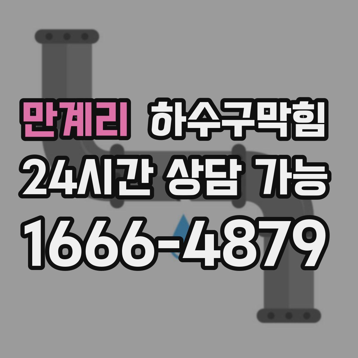 만계리 하수구막힘