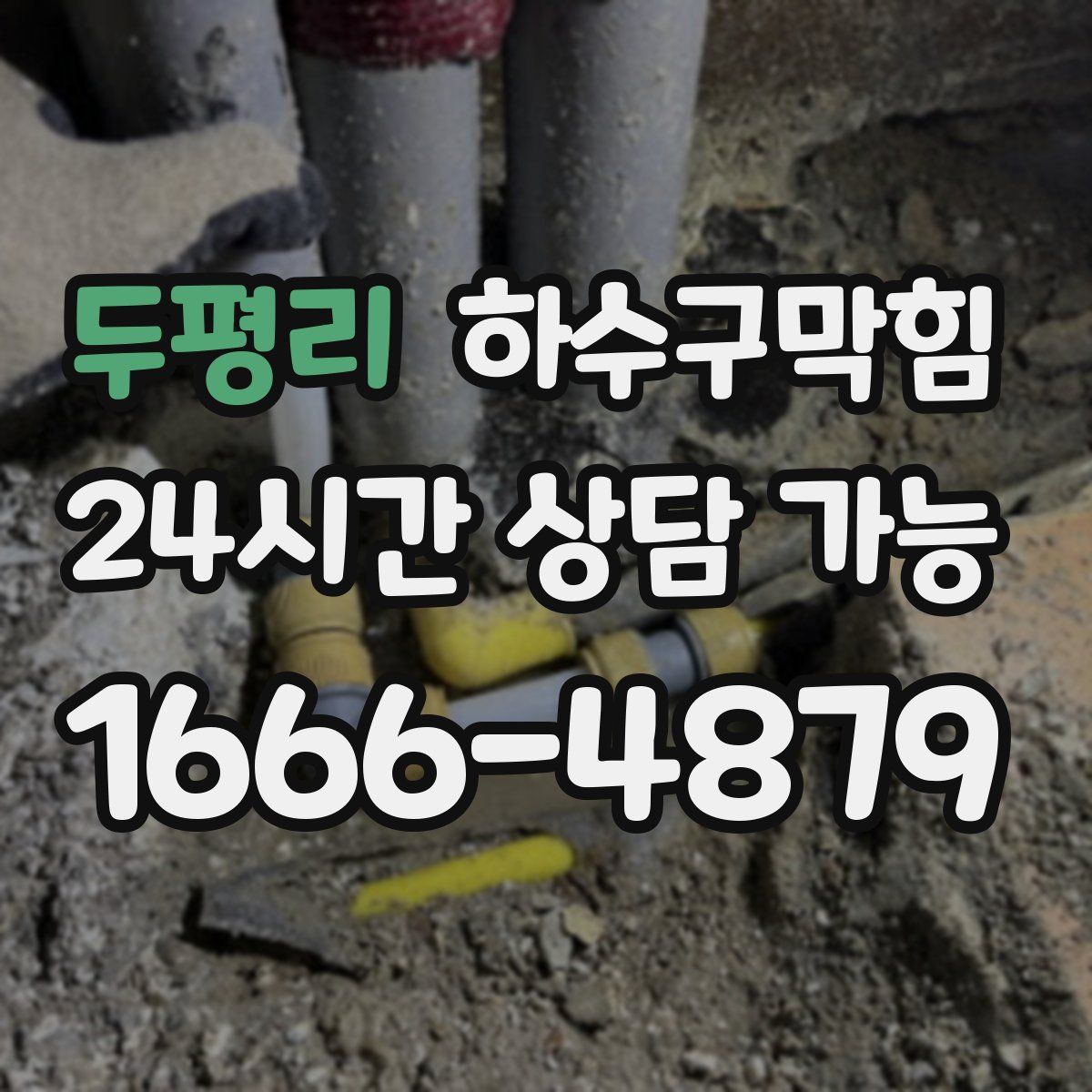 두평리 하수구막힘