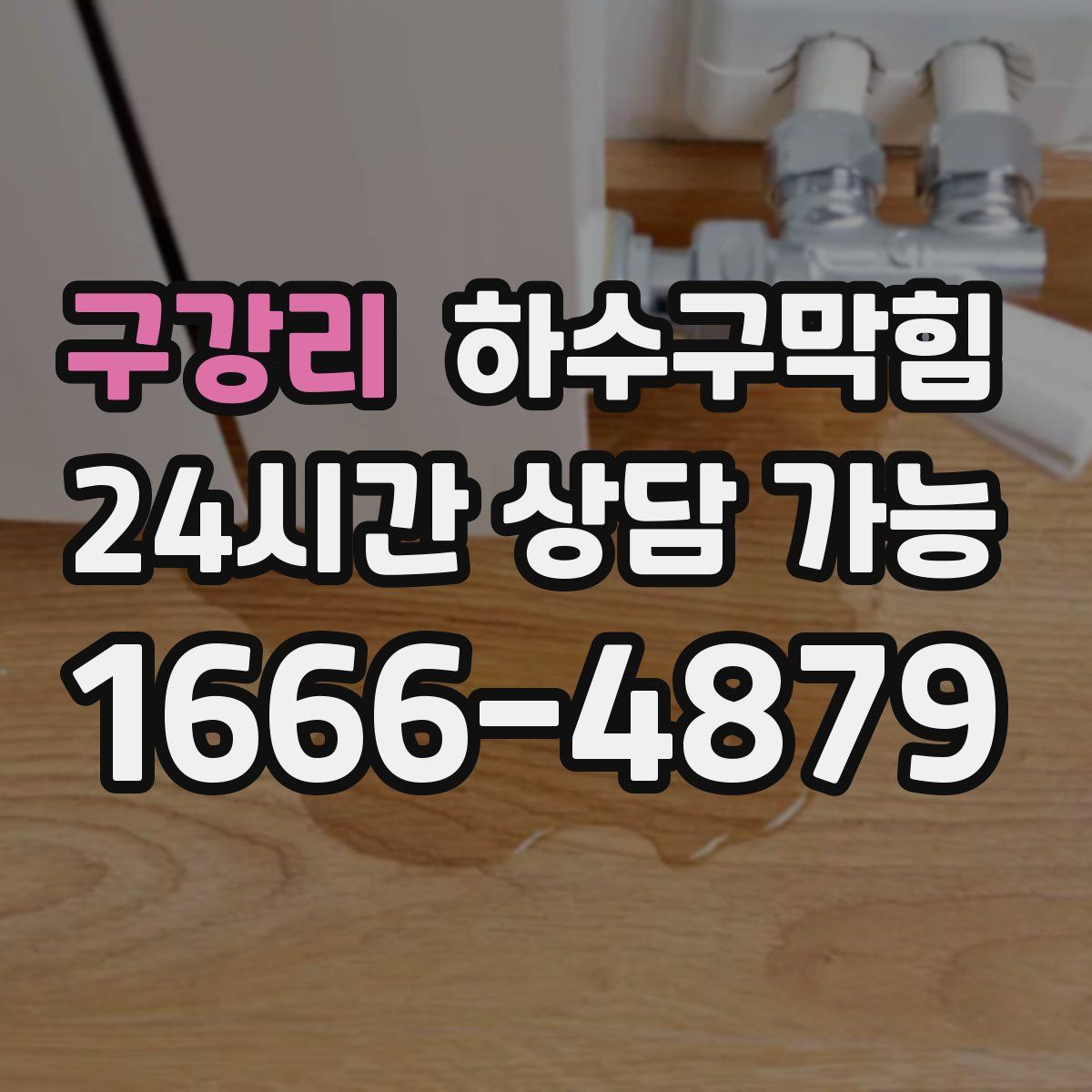 구강리 하수구막힘