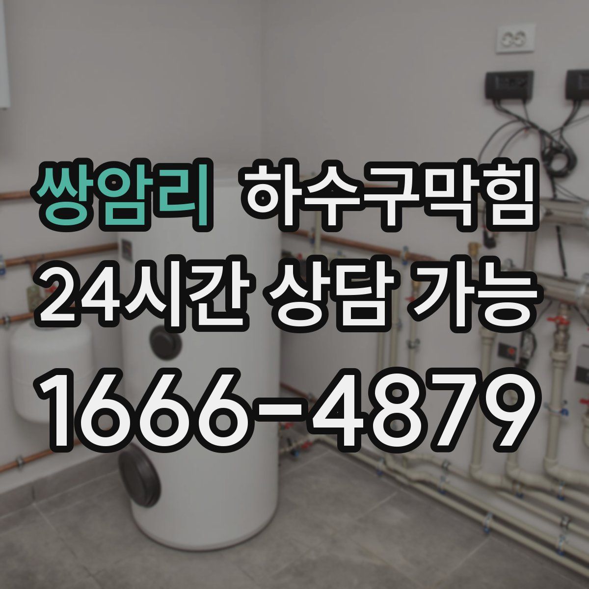 쌍암리 하수구막힘